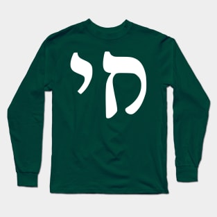 Chai - Jewish Life Symbol (Rashi script) Long Sleeve T-Shirt